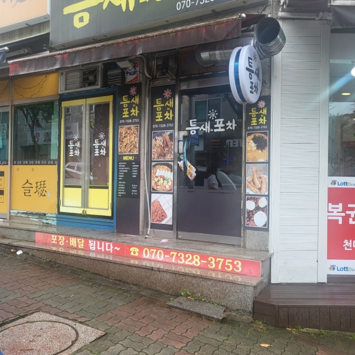 틈새의포차