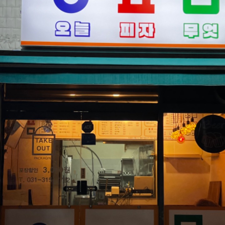 오늘피자무엇
