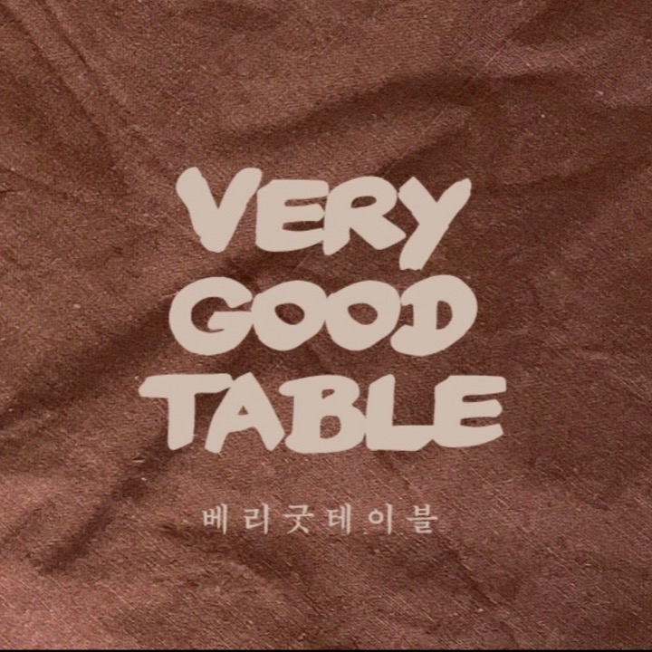 베리굿테이블