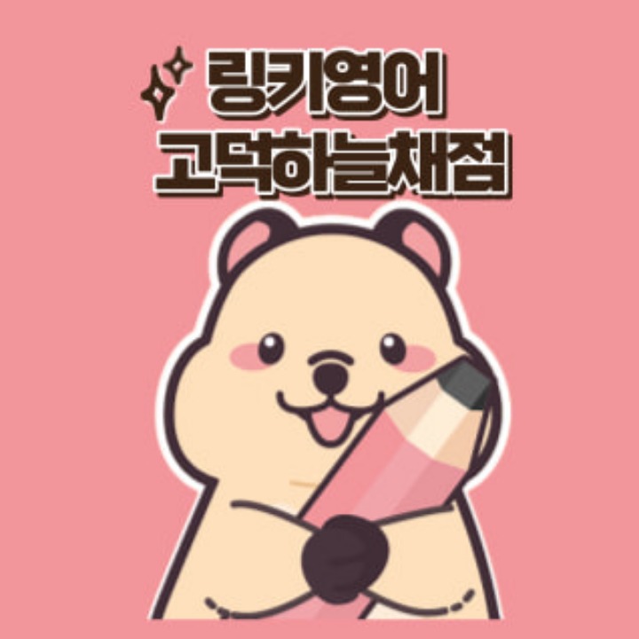 링키영어 고덕하늘채점 영어교습소