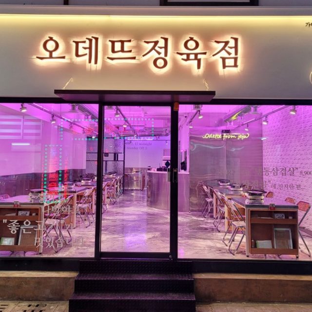 오데뜨정육점