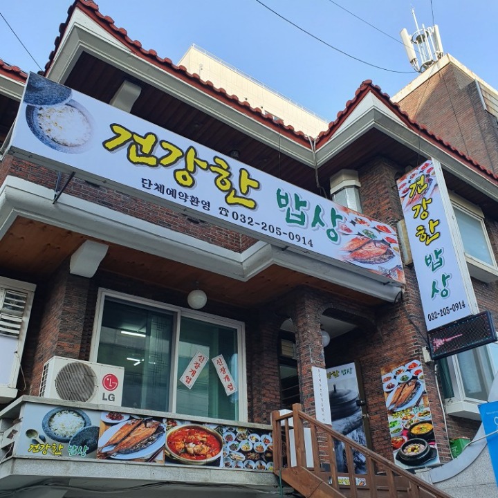 건강한 밥상