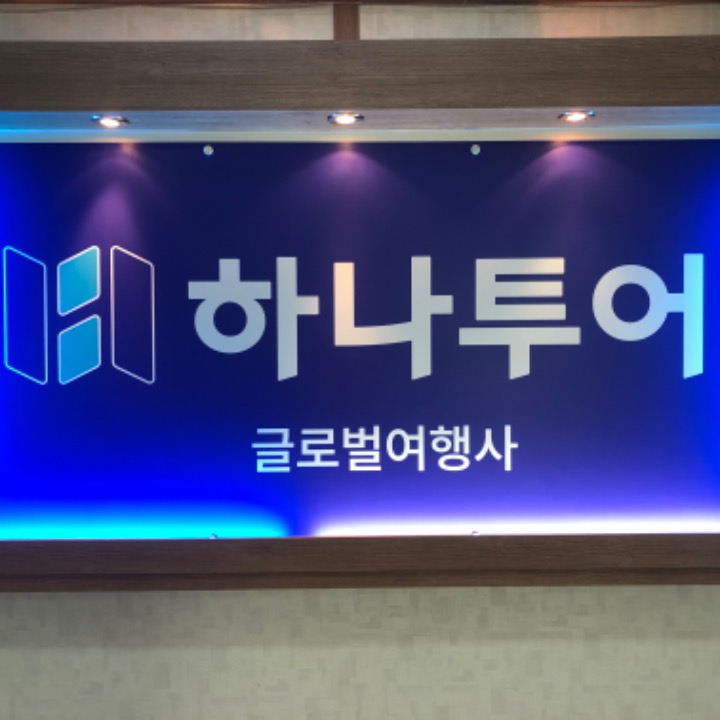 구영리 하나투어