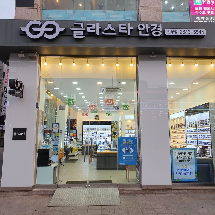 글라스타안경 신정점