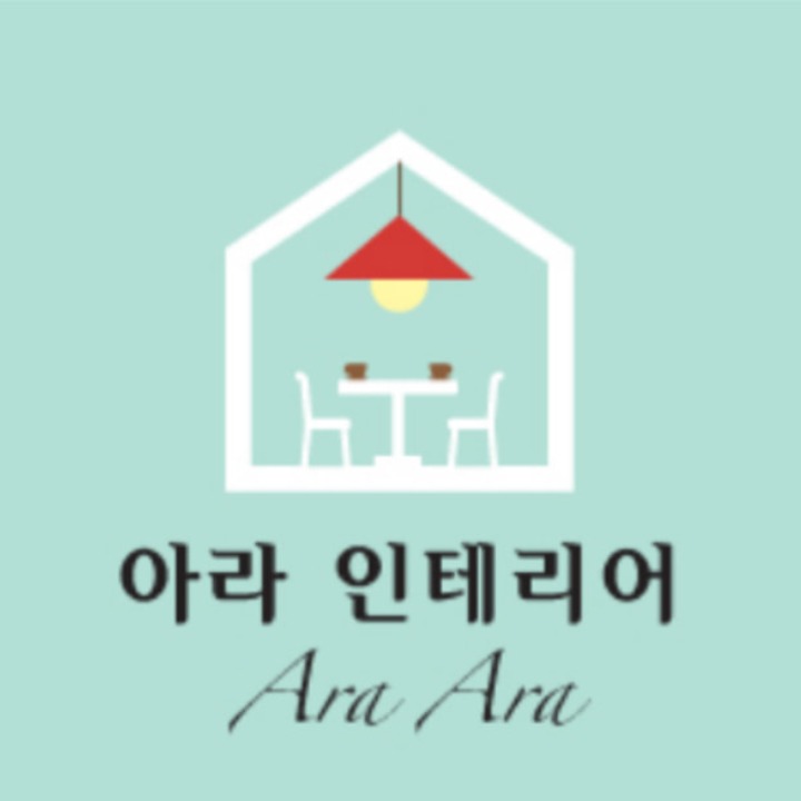 아라인테리어