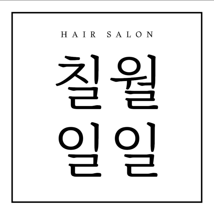 칠월일일미용실