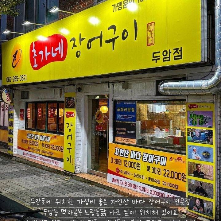 초가네 장어구이 두암점