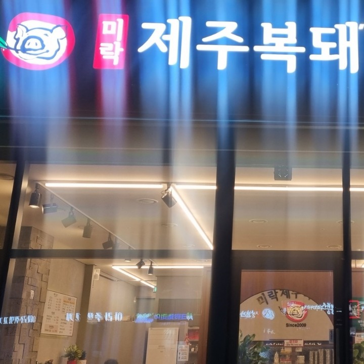 미락제주복돼지 구 미락삼겹살식당