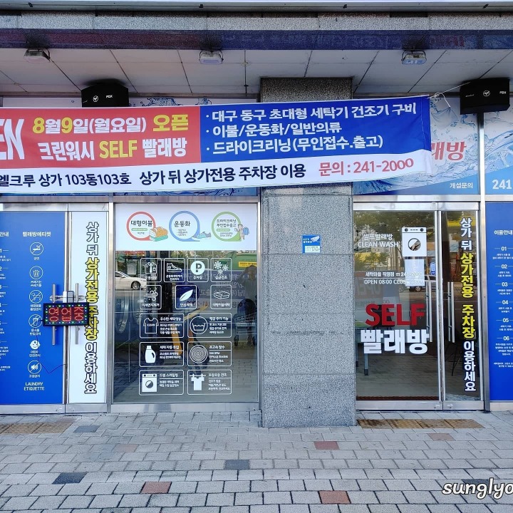 엘크루상가 셀프빨래방 