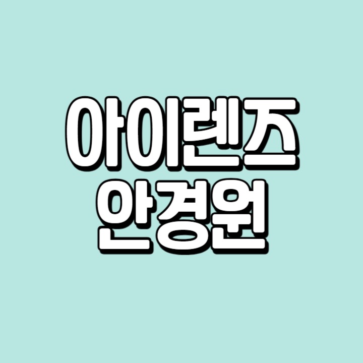 아이렌즈안경원