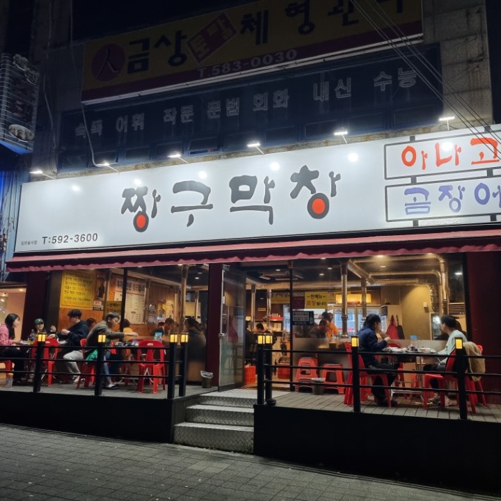 짱구막창
