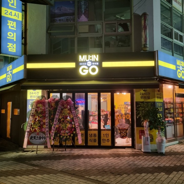 MU:IN GO (무인지오)무인편의점