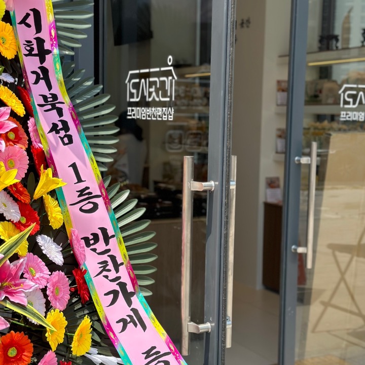 도시곳간 시화거북섬점