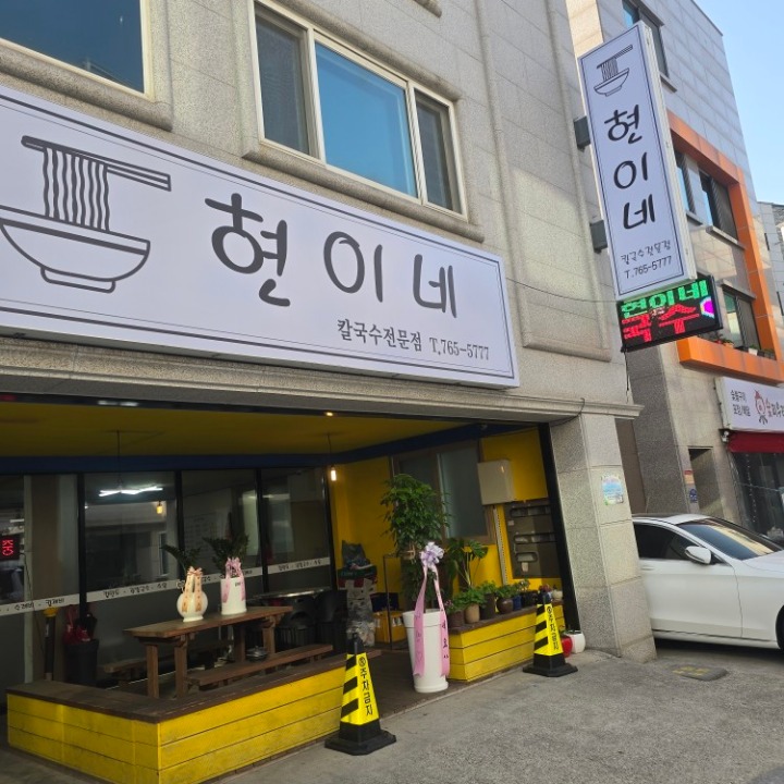 현이네 칼국수전문점