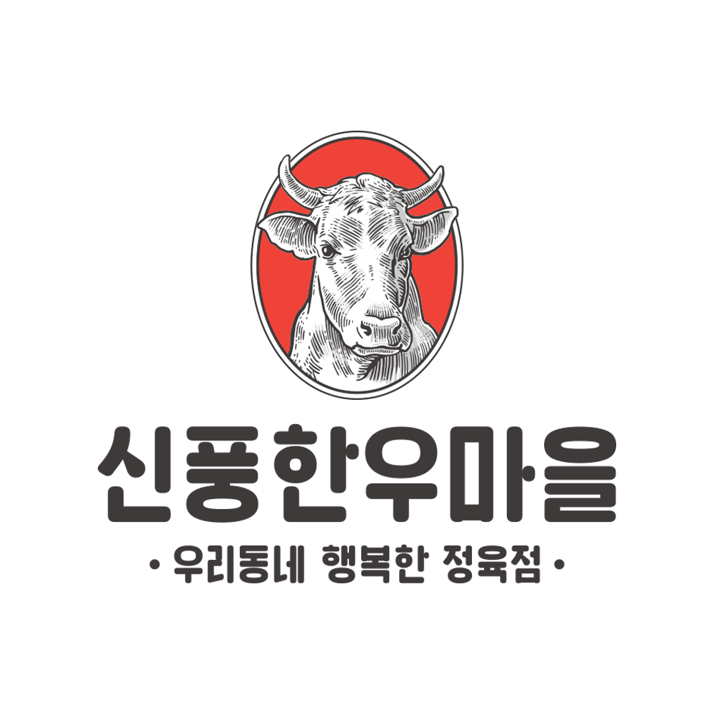 신풍한우마을