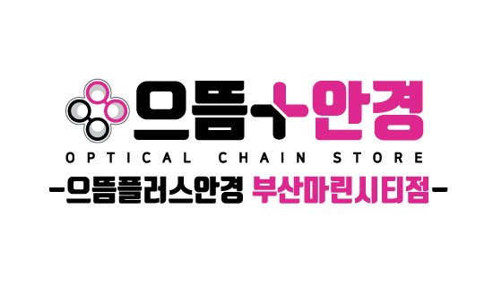 으뜸플러스안경부산마린시티점