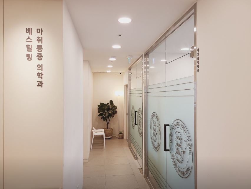 베스힐링마취통증의학과의원 picture 2