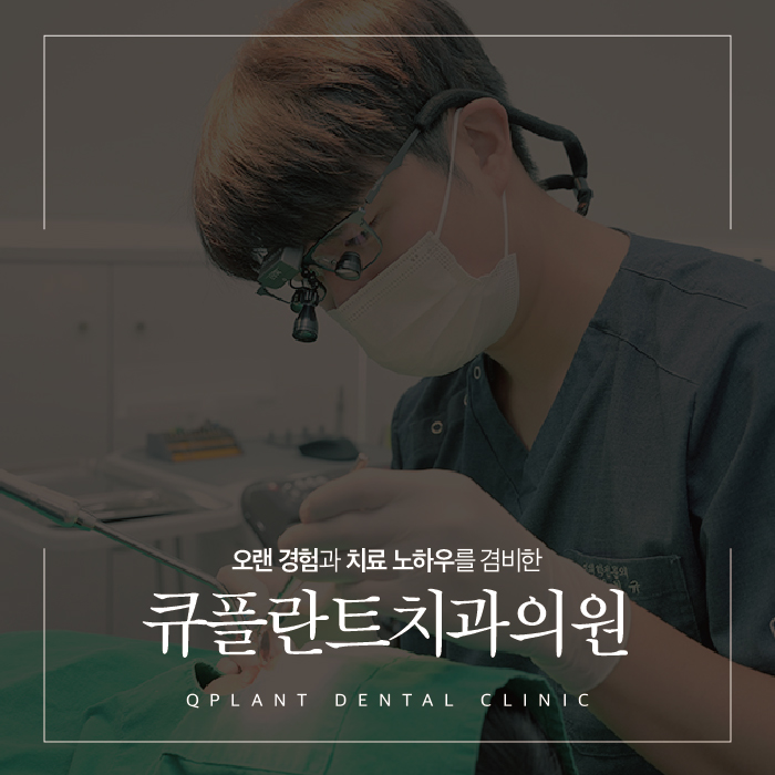 큐플란트 치과의원