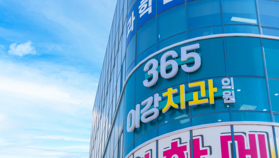365이강치과 picture 8