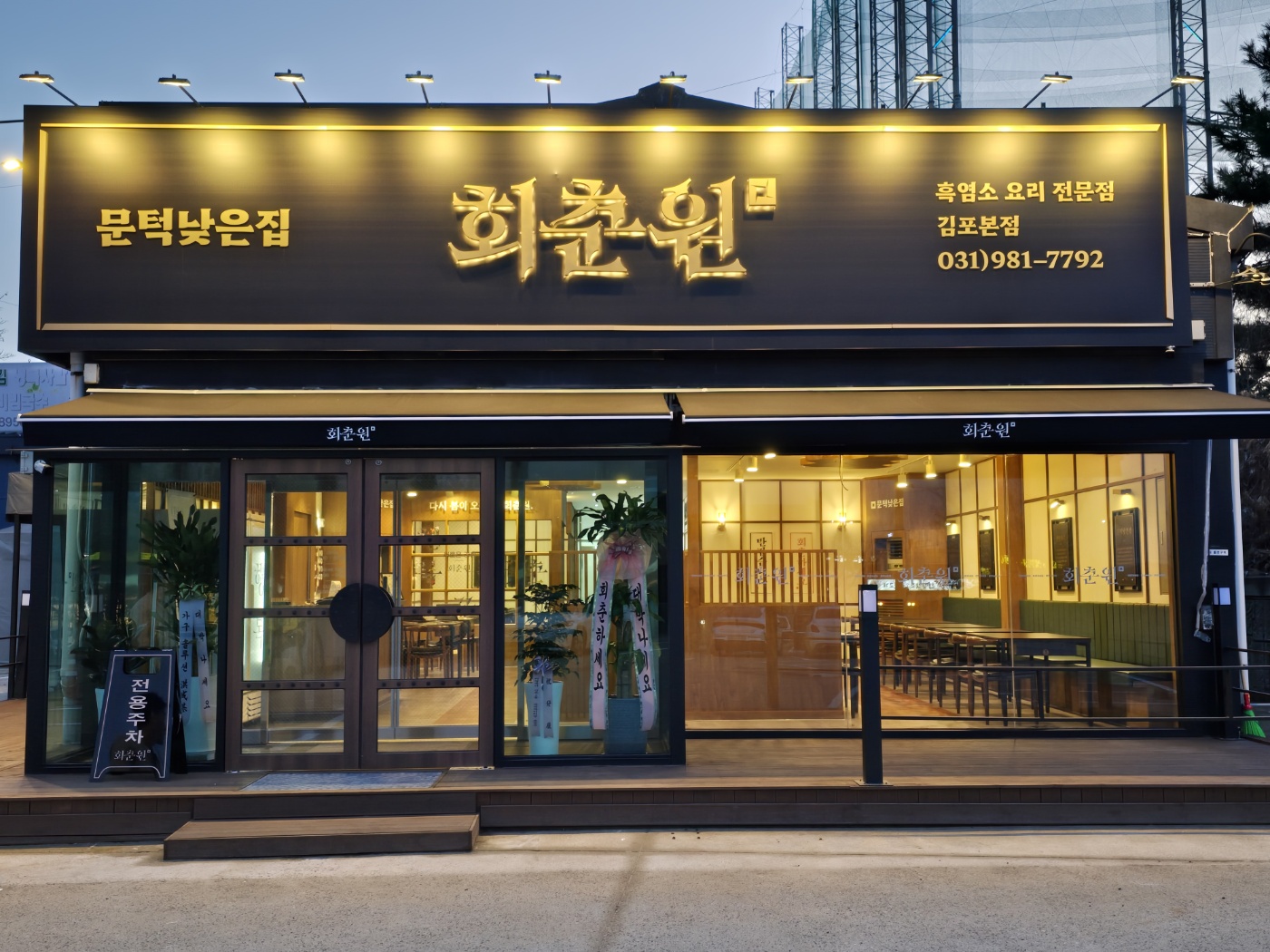 회춘원 picture 0