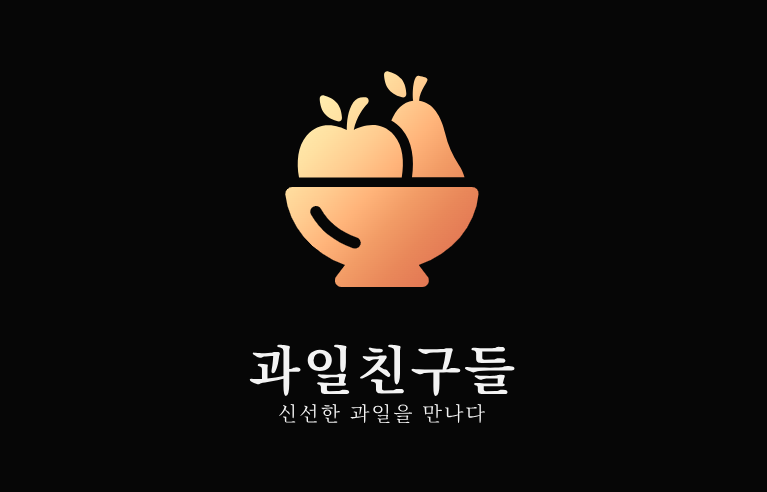 과일친구들