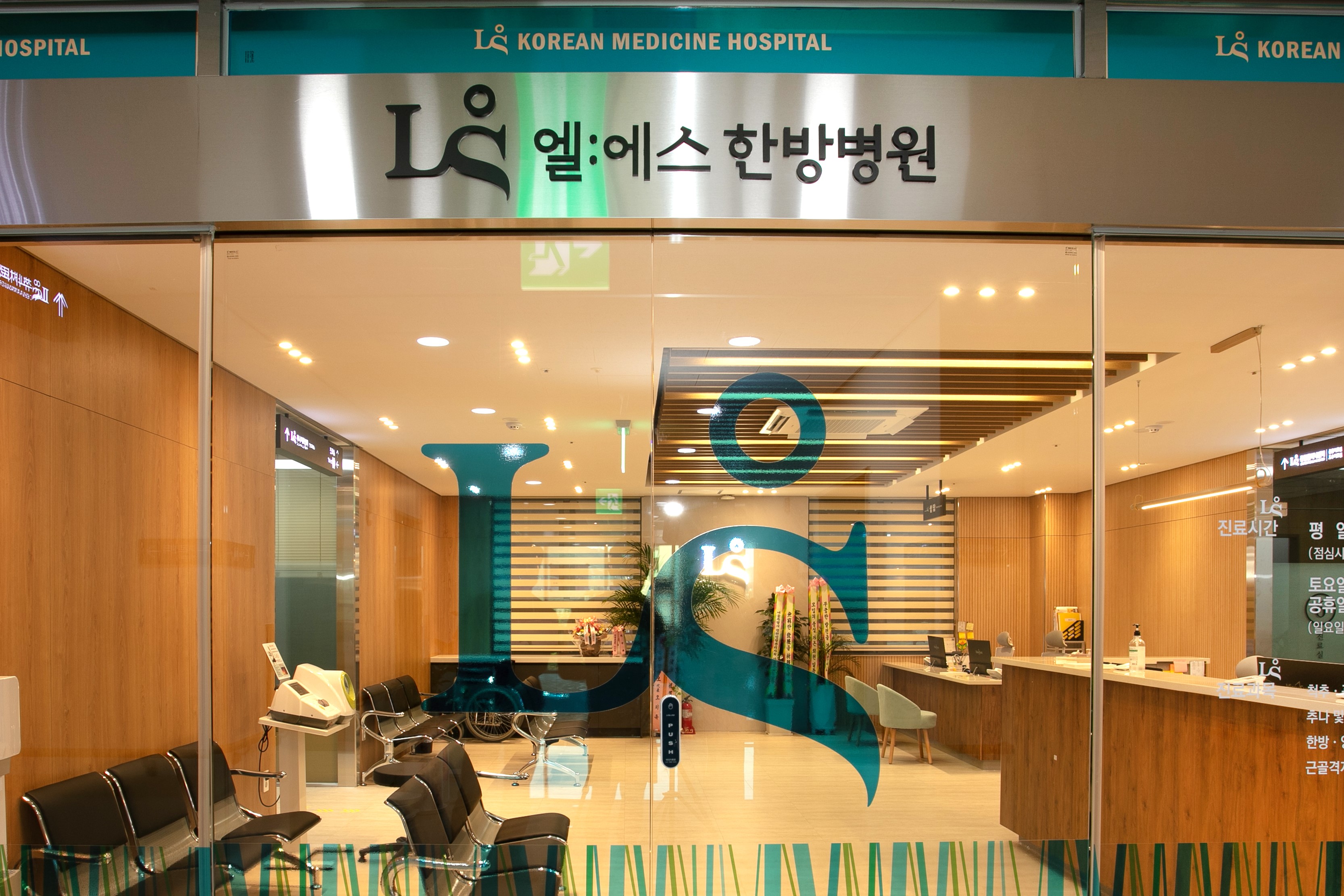 엘에스한방병원