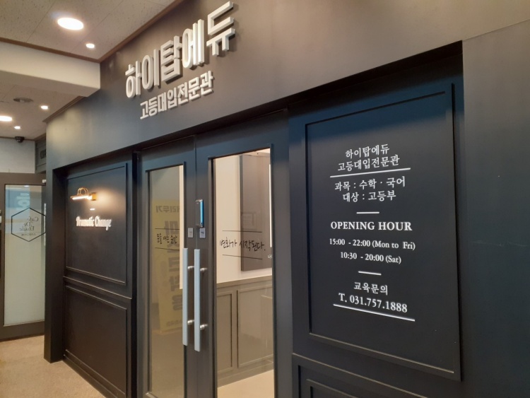 주식회사 하이탑에듀 picture 0