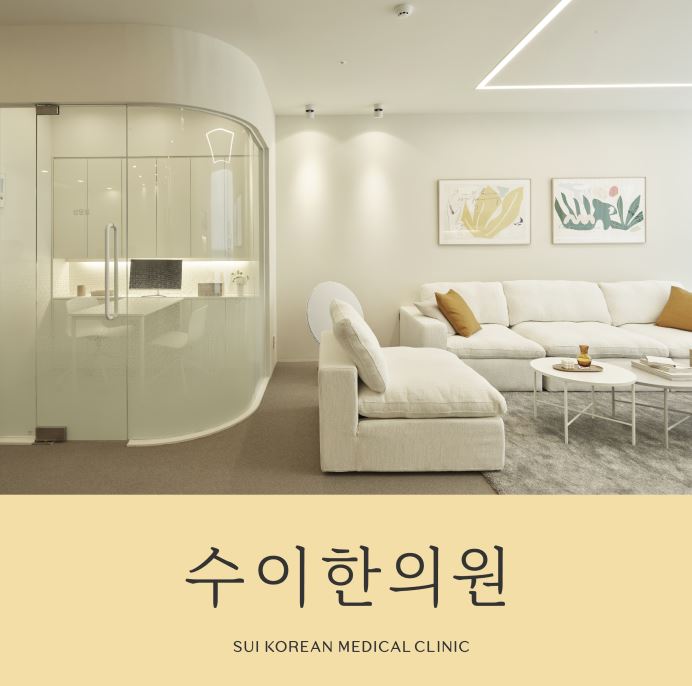 위례수이한의원