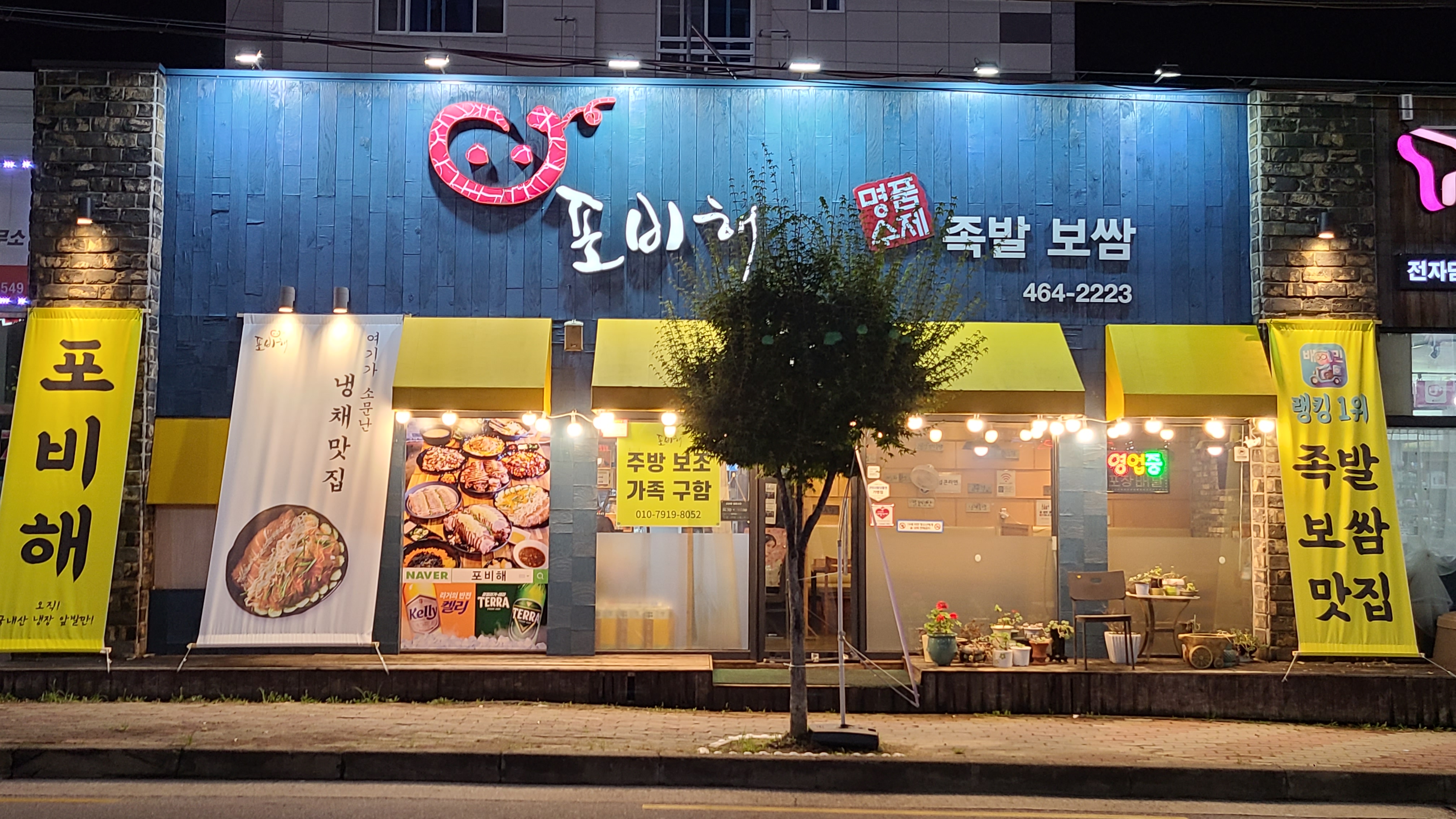포비해족발보쌈