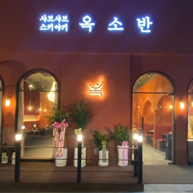 옥소반 다산역점 | 경기도 남양주시 다산동 | 샤브샤브전문 | 당근 동네 업체