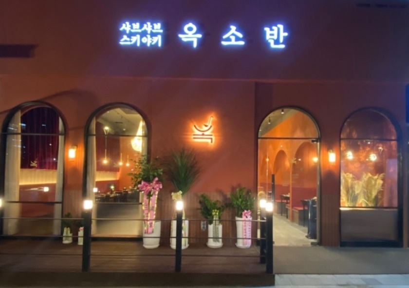 옥소반 다산역점 | 경기도 남양주시 다산동 | 샤브샤브전문 | 당근 동네 업체