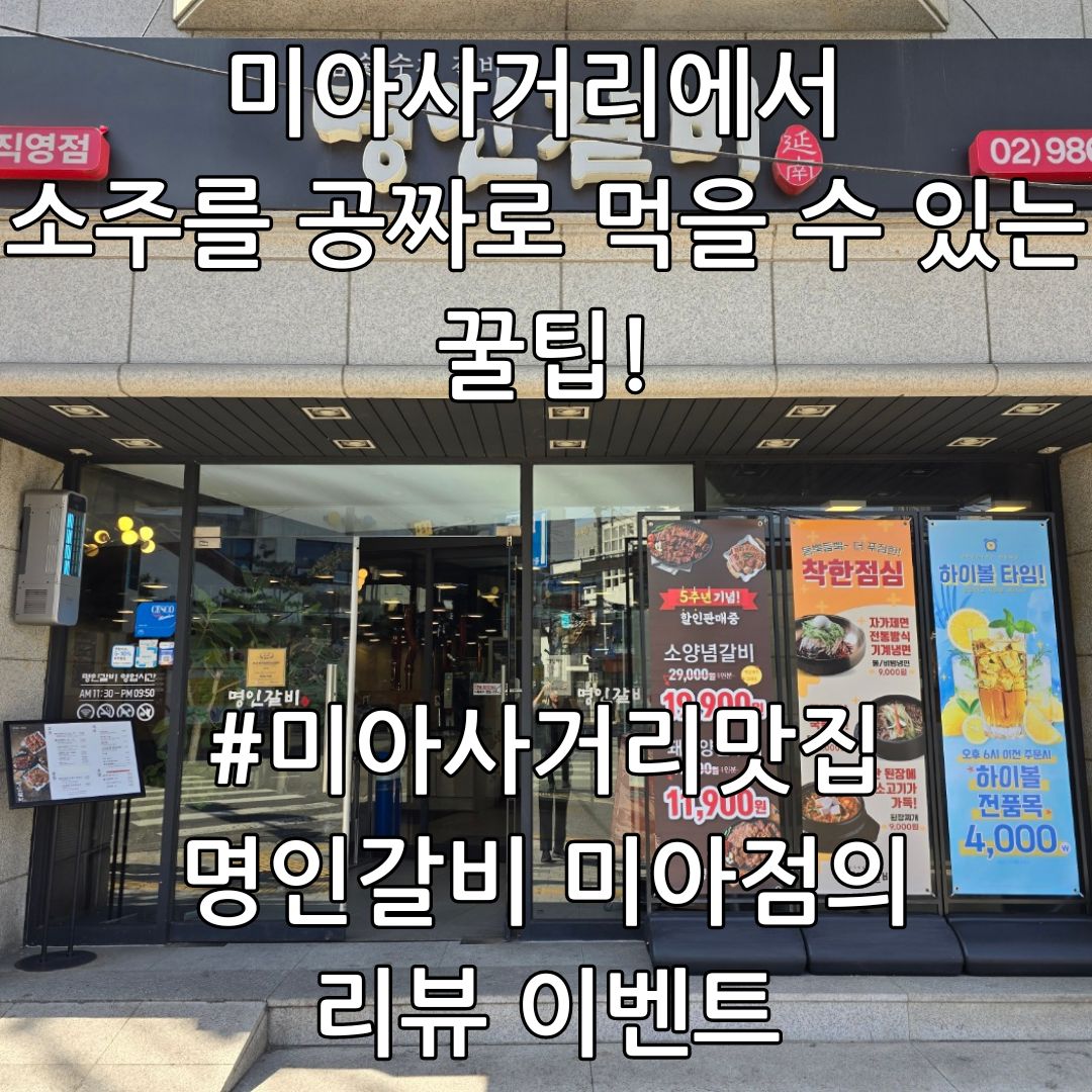 #미아사거리맛집 에서 소주를 꽁짜로 먹는 꿀팁! - 서울특별시 강북구 미아동 | 비즈프로필