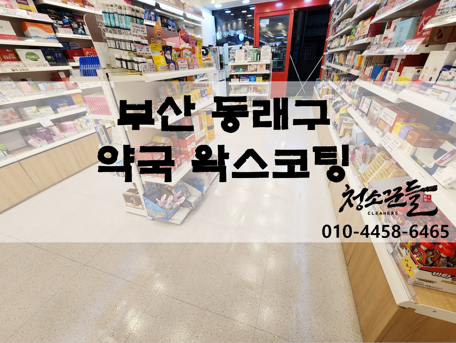 약국 바닥청소 및 왁스코팅 깔끔하게 진행합니다.