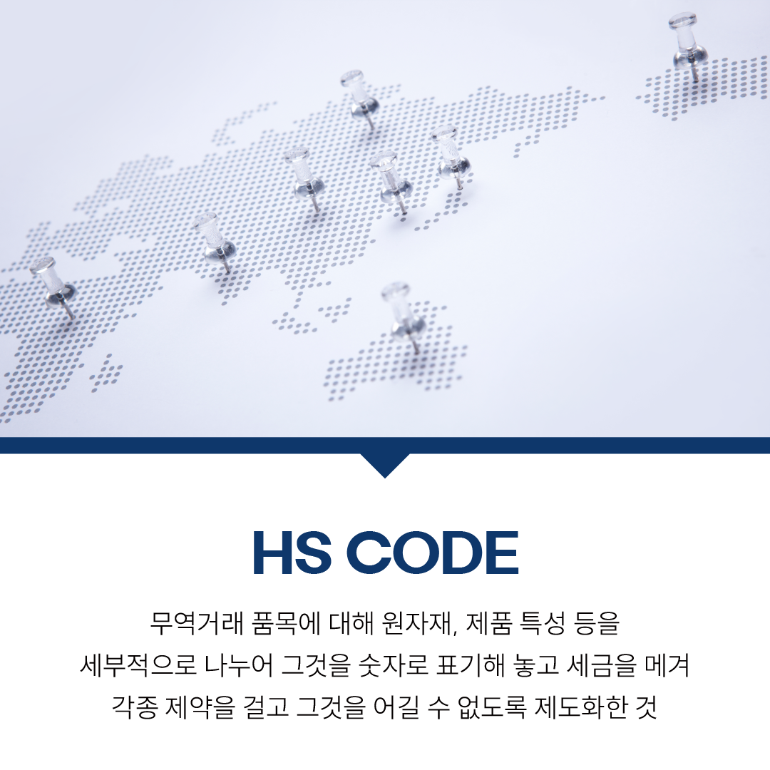엘로드 물류 Tip! HS CODE 알아보기 대구광역시 중구 대봉동 비즈프로필