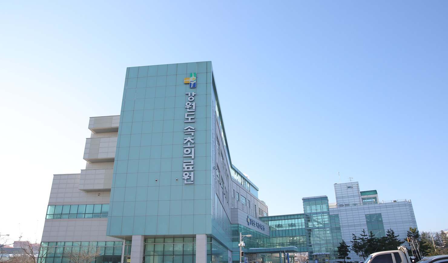 속초의료원 picture 0