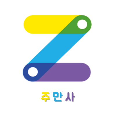주만사