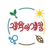 제육의 계절