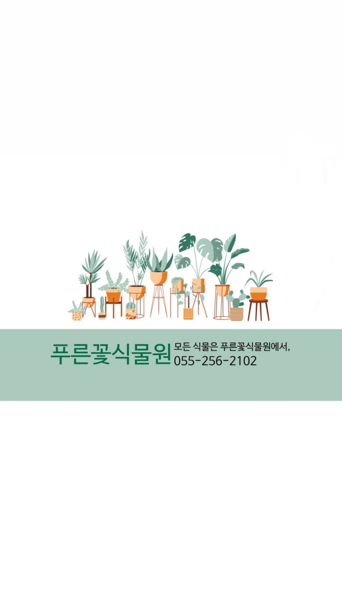 푸른꽃식물원 - 창원