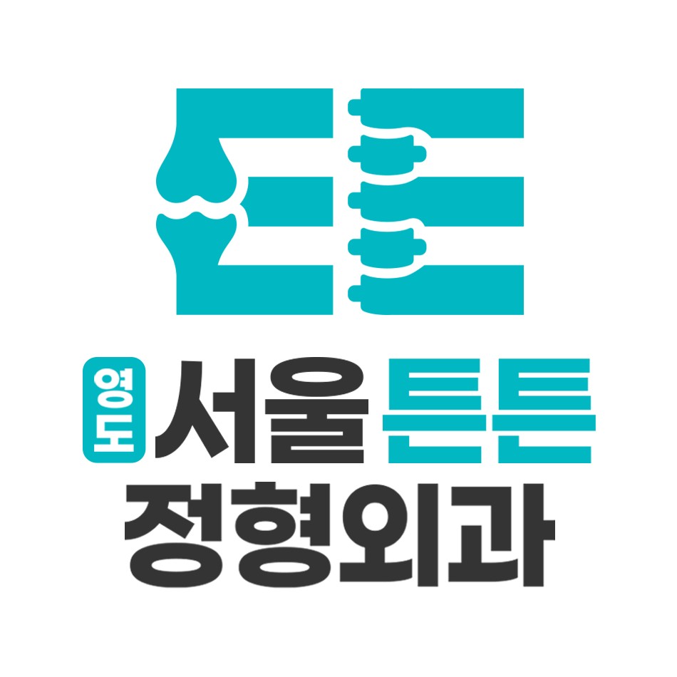 영도서울튼튼정형외과