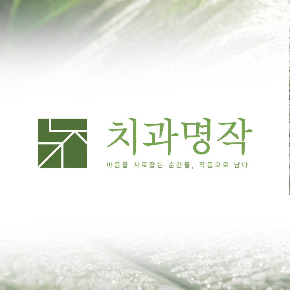 치과명작 치과의원