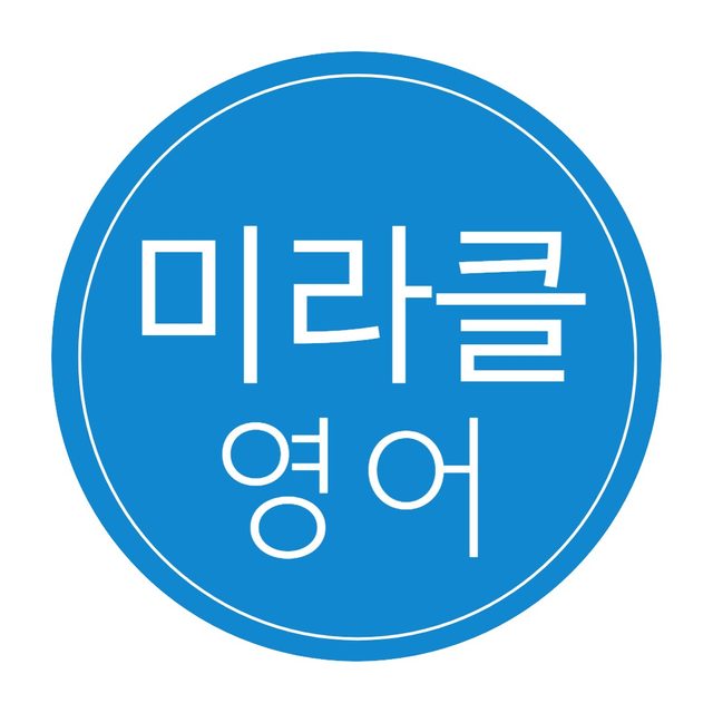 미라클 영어학원 | 동네업체 미라클 영어학원 | 동네업체