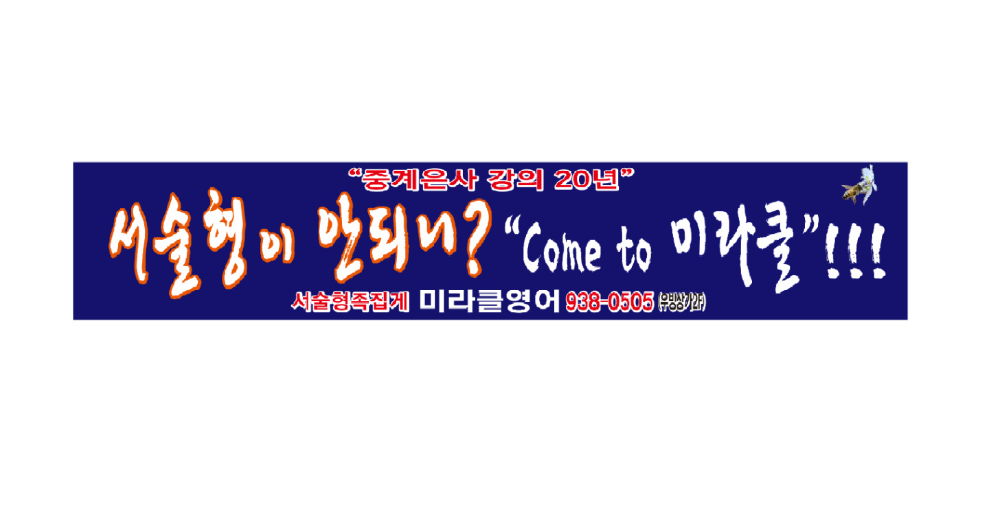 미라클 영어학원 | 동네업체 미라클 영어학원 | 동네업체