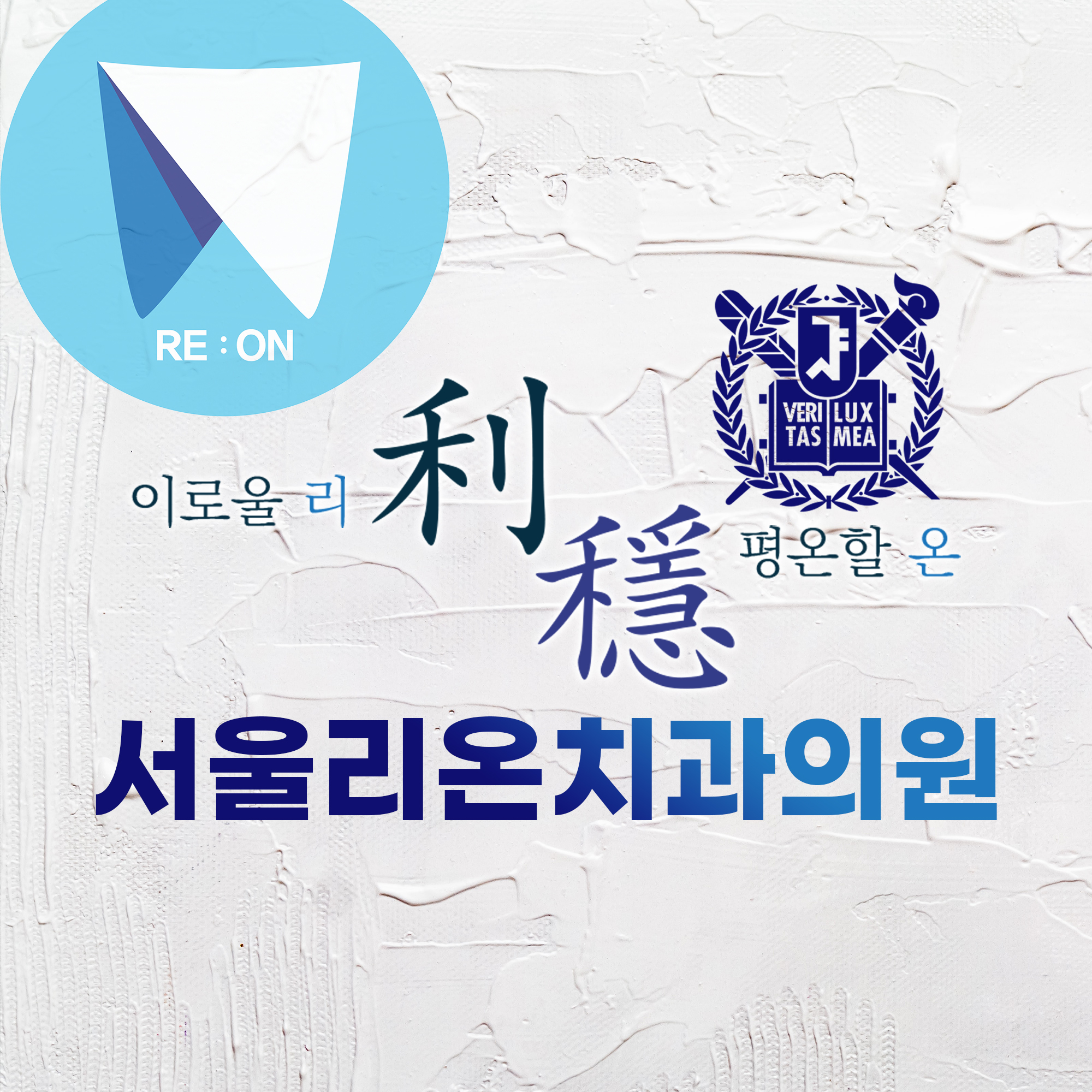 서울리온치과의원