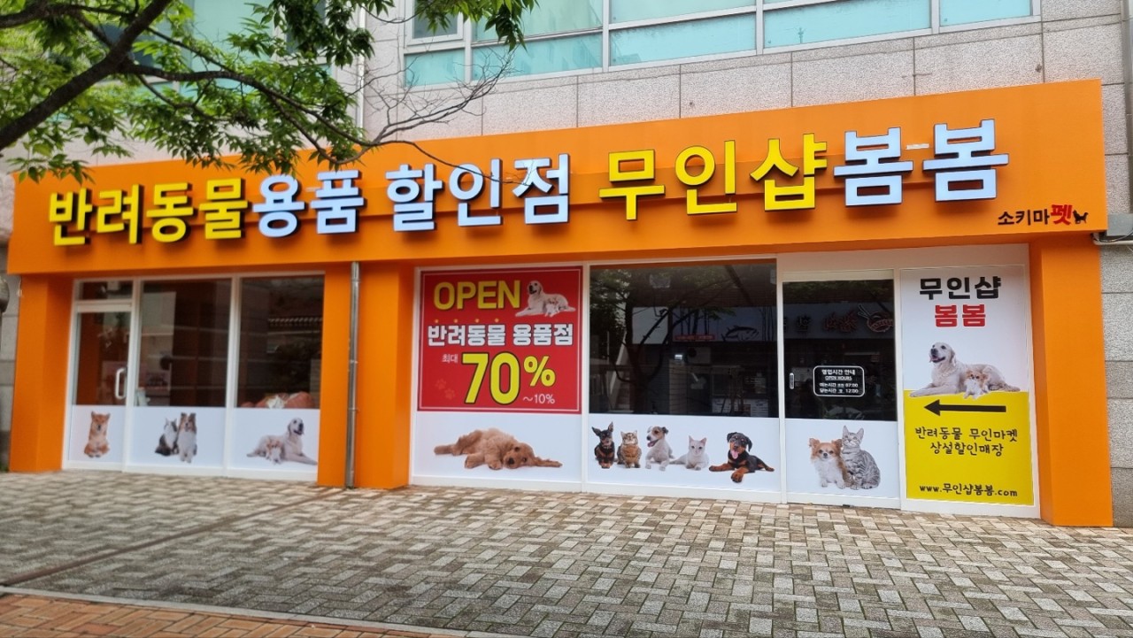 무인샵봄봄 picture 1