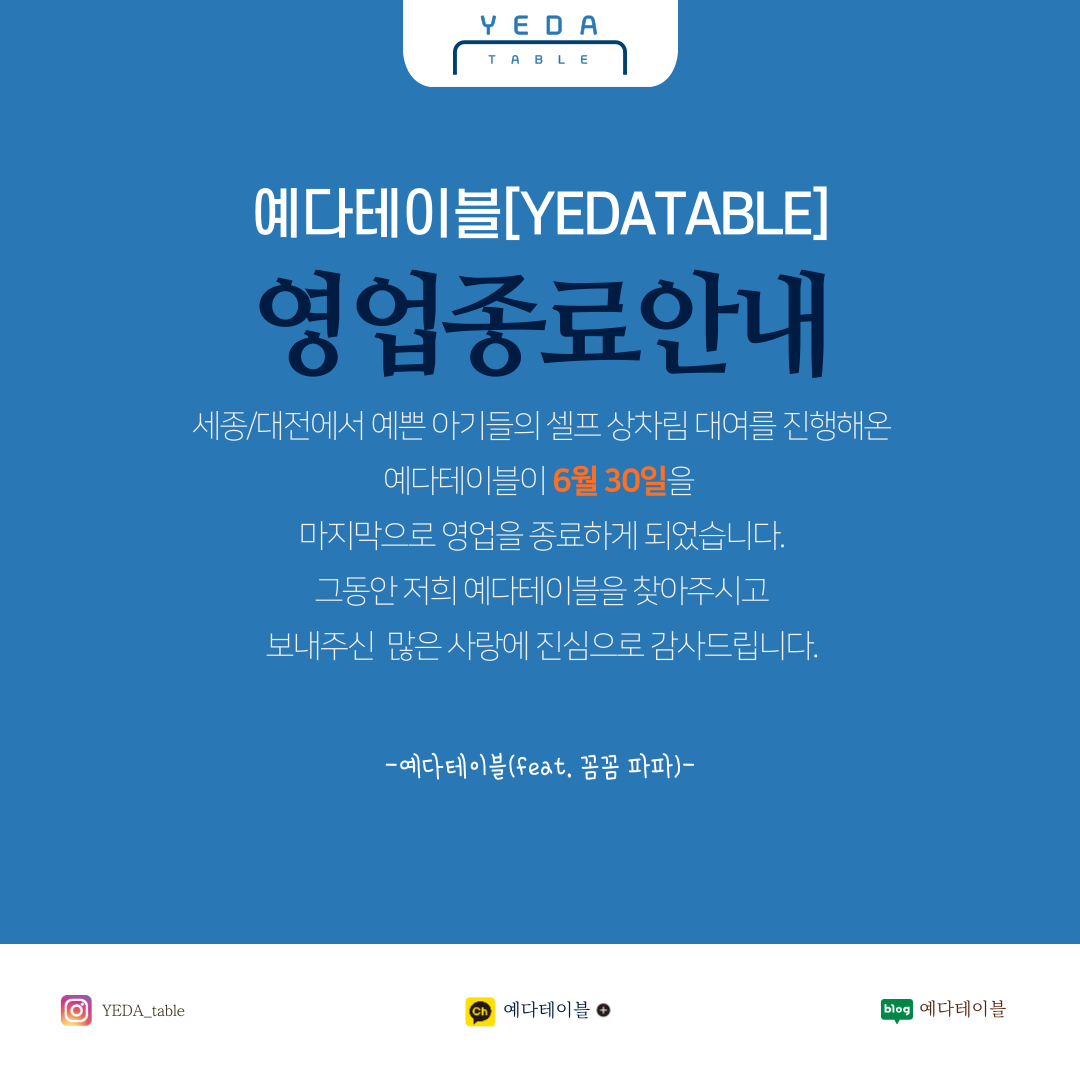 예다테이블 영업 종료[2024년 7월~] - 세종특별자치시 반곡동 | 비즈프로필
