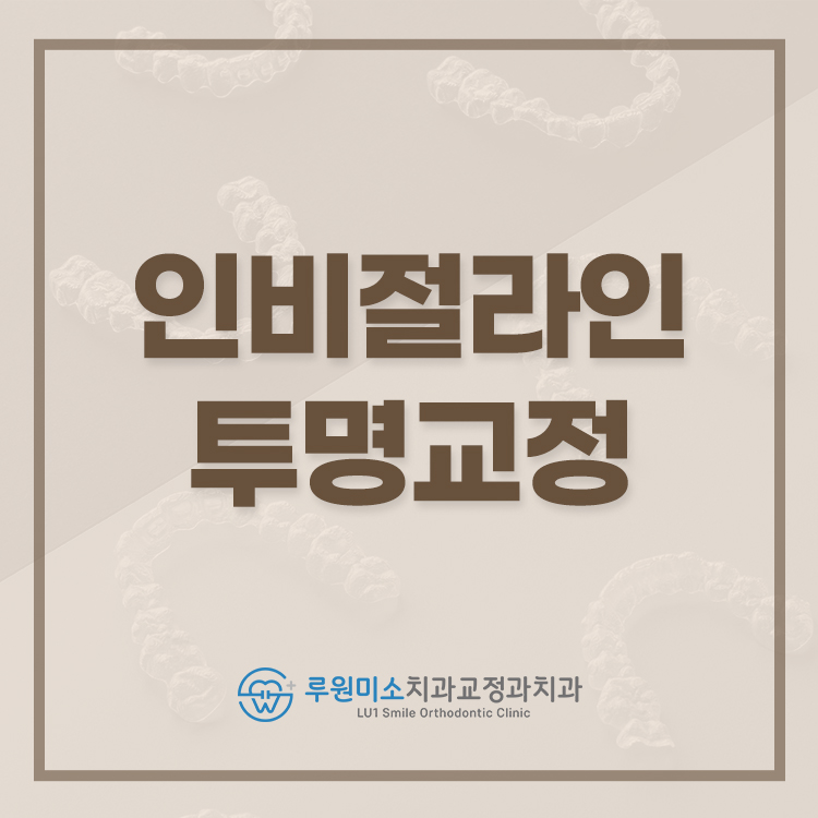 루원미소치과 교정과 picture 2