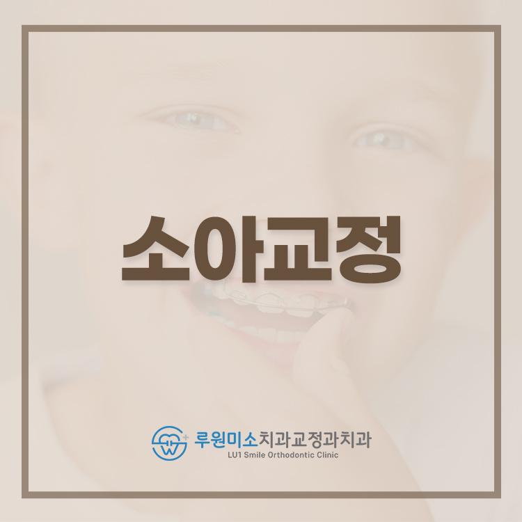 루원미소치과 교정과 picture 3