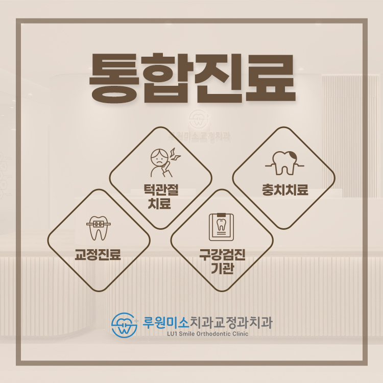 루원미소치과 교정과 picture 4