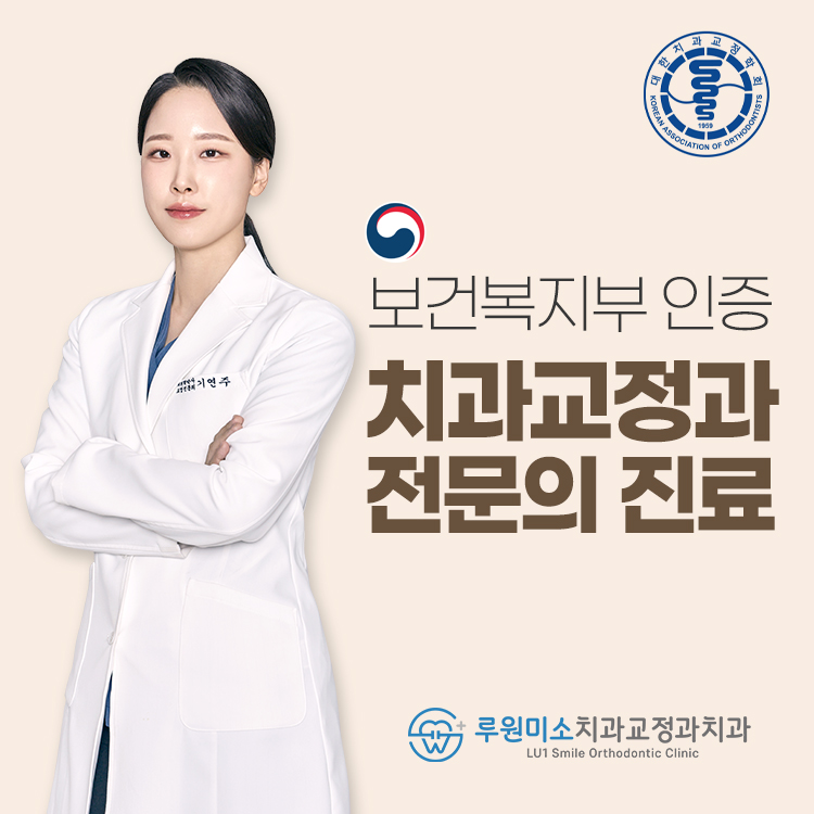 루원미소치과 교정과 picture 0