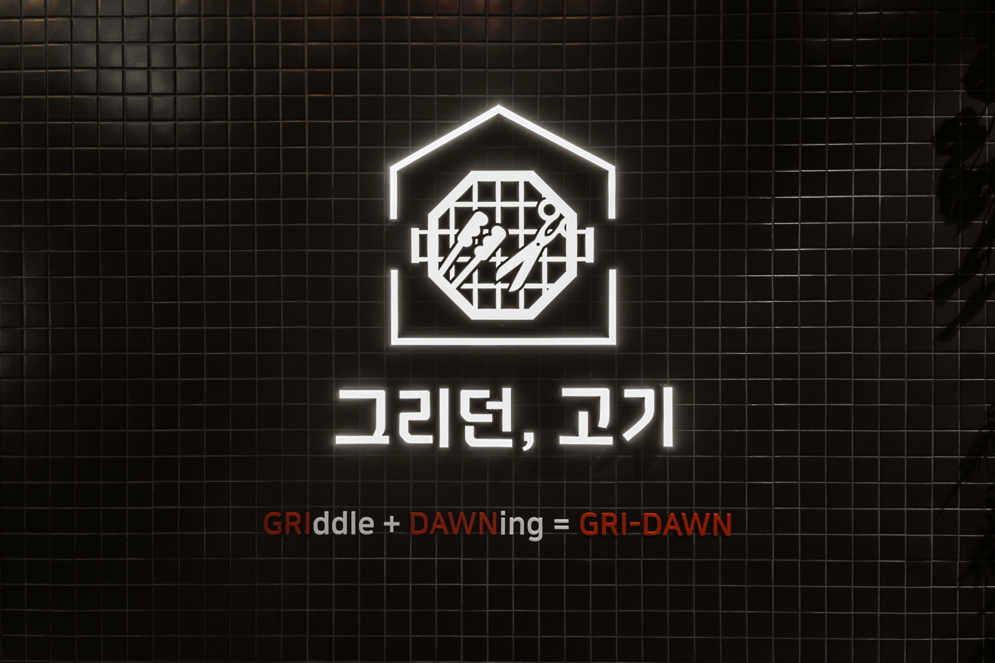 그리던고기 방배본점